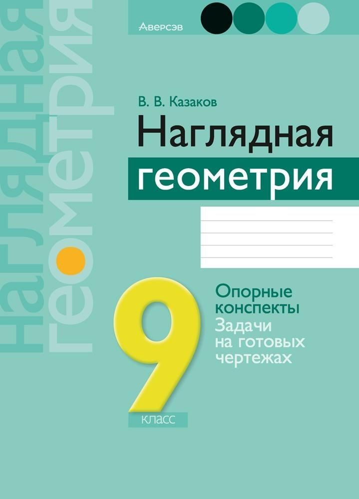 Наглядная геометрия. 9 класс | Казаков Валерий Владимирович  #1