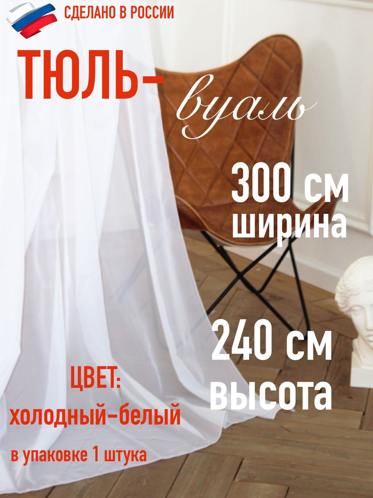тюль для комнаты вуаль ширина 300 см (3 м ) высота 240 см (2,4 м ) цвет холодный белый  #1