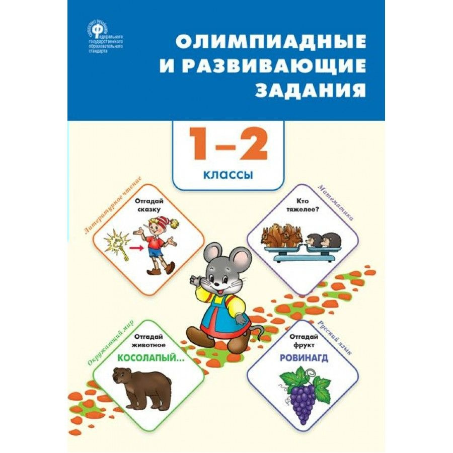 Олимпиадные и развивающие задания. 1-2 классы Олимпиады. Керова Г.В.  #1