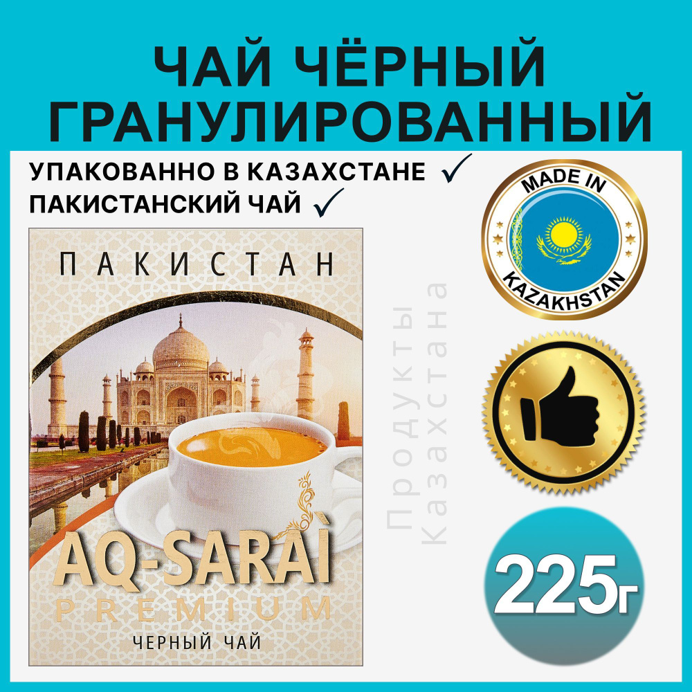 Чай AQ-Sarai черный пакистанский гранулированный, 225 гр #1