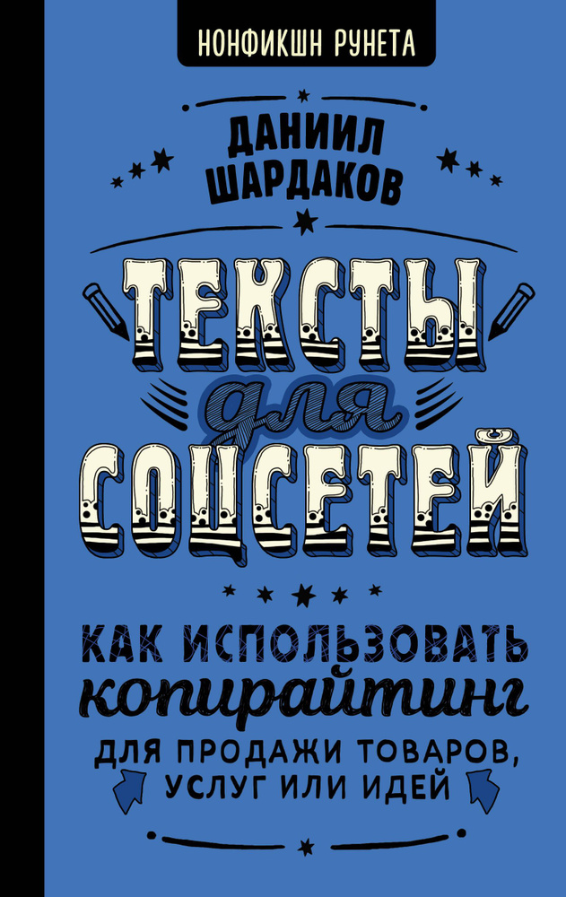 Тексты для соцсетей. Как использовать копирайтинг для продажи товаров, услуг или идей  #1