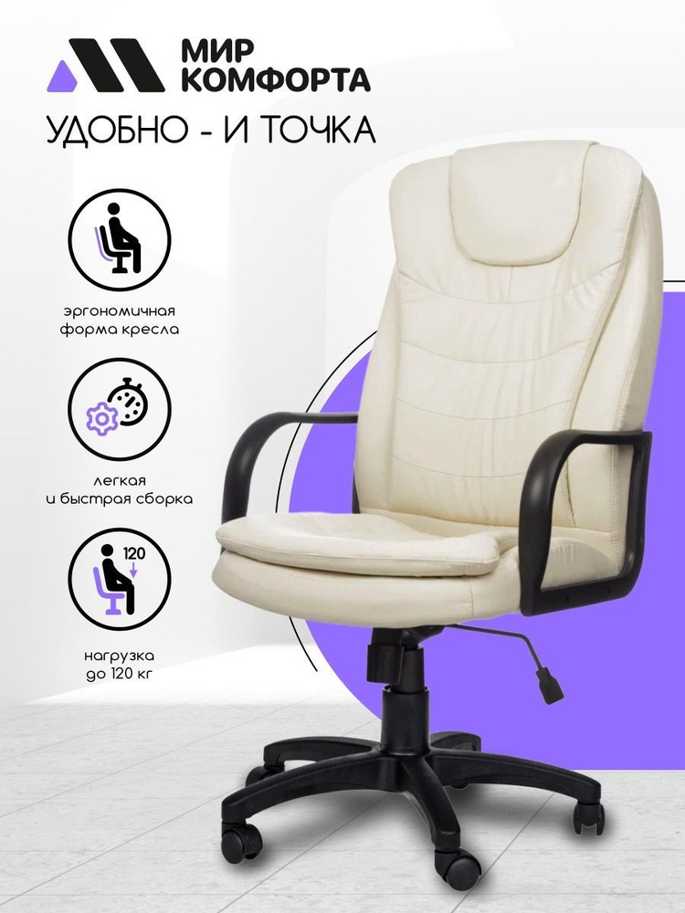 Компьютерное офисное кресло руководителя The World of Comfort Patrick-1 (бежевый/экокожа) на колесиках #1