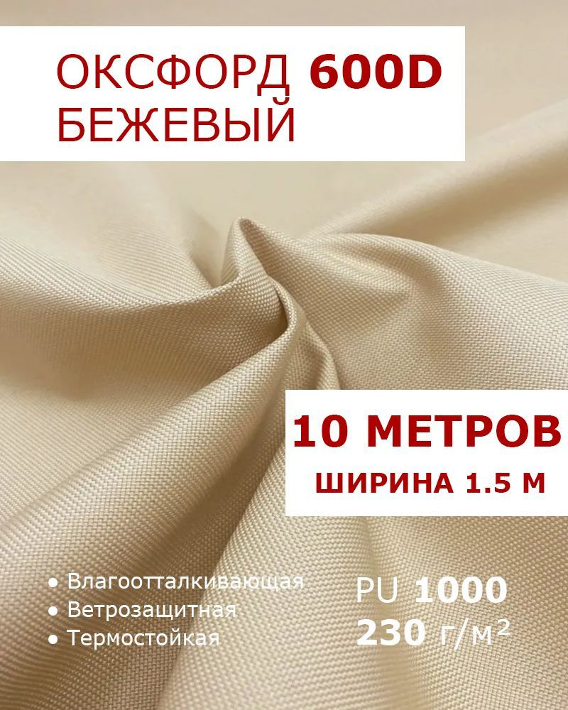 Оксфорд 600 Бежевый цвет 10 метров ткань водоотталкивающая тентовая уличная на отрез с пропиткой WR PU #1