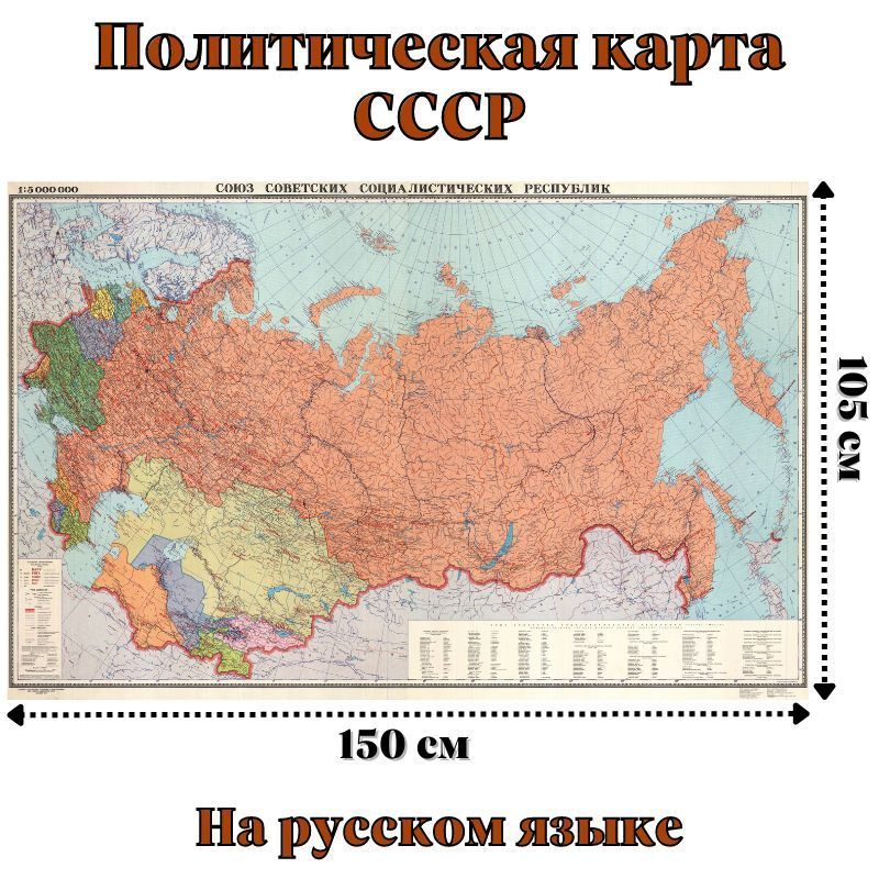 Настенная политическая карта СССР GlobusOff 150 х 105 см #1