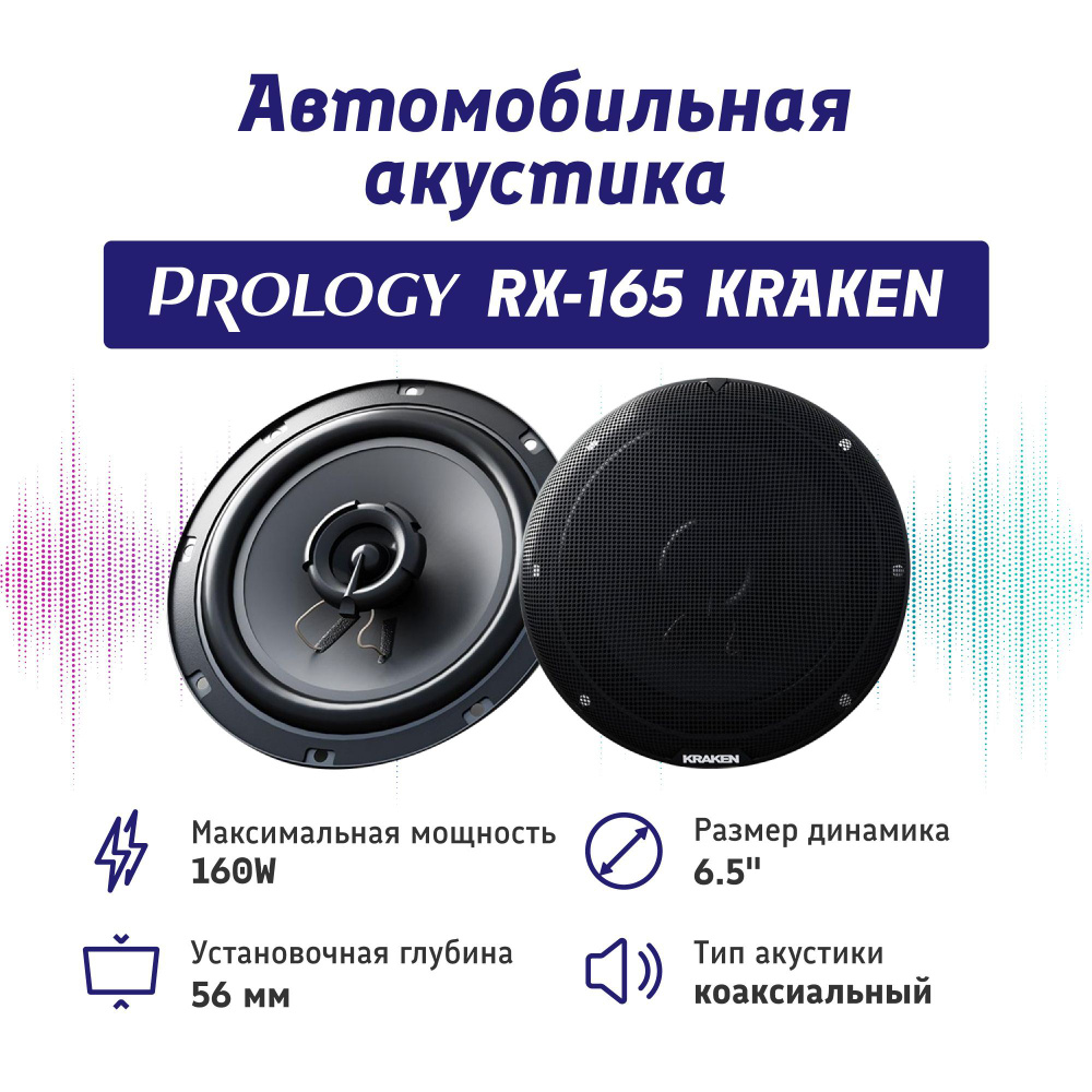 Автомобильные колонки PROLOGY RX-165 KRAKEN #1