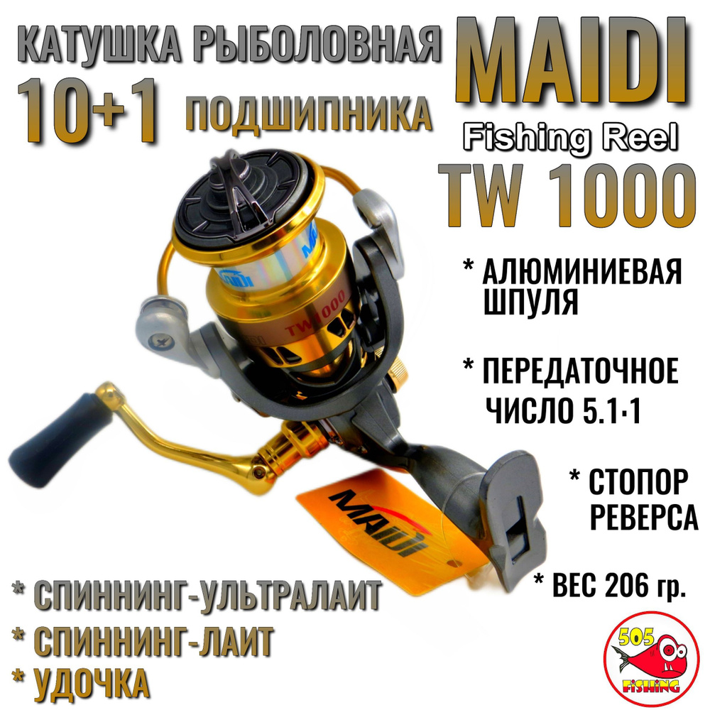 Катушка Рыболовная MAIDI FISHING REEL TW1000, облегченная, для спиннинга-Light / Ultralight, мормышинга #1