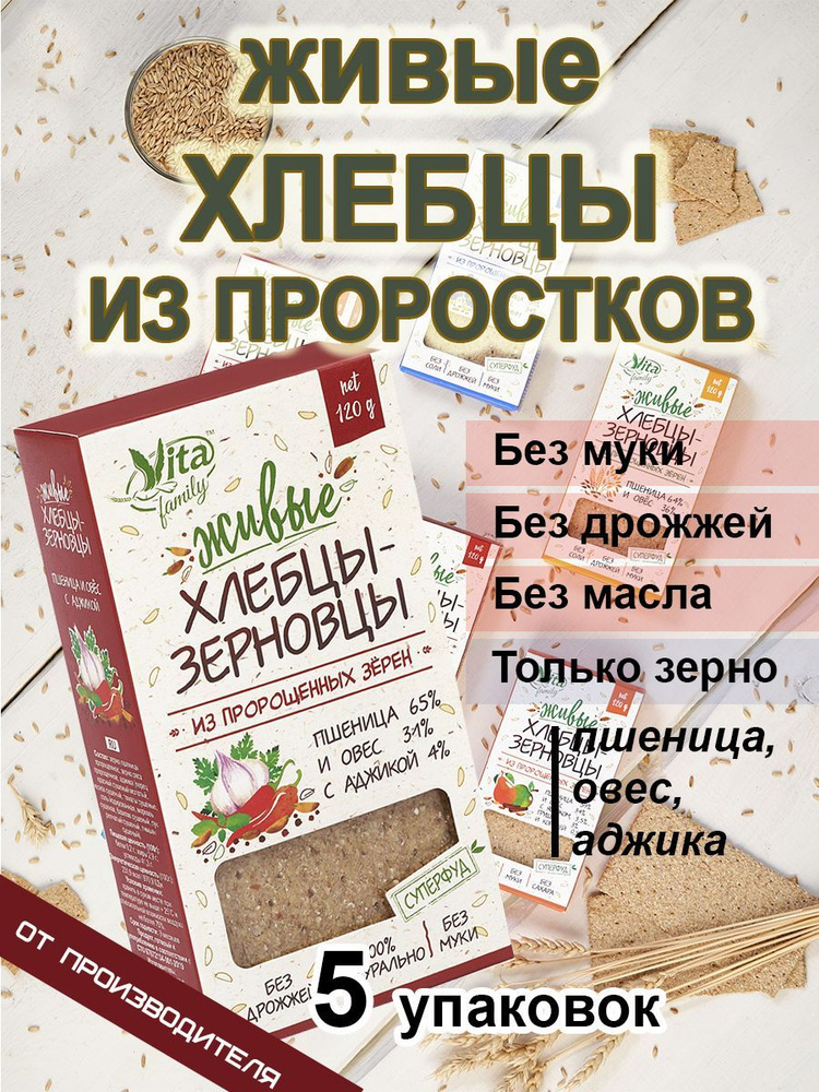 Живые хлебцы-зерновцы из пророщенного зерна ПШЕНИЦА И ОВЕС С АДЖИКОЙ, 5 шт  #1