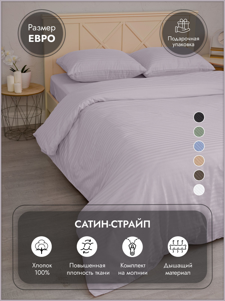 Постельное белье евро спальный комплект страйп-сатин жемчужное "Дом&Отель", 4 наволочки  #1