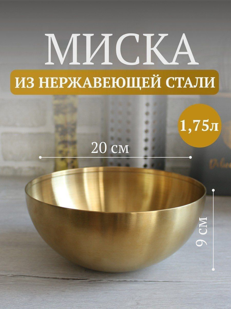 Миска и салатник из нержавейки IKEA для шашлыка, 1750 мл, диаметр 20см  #1