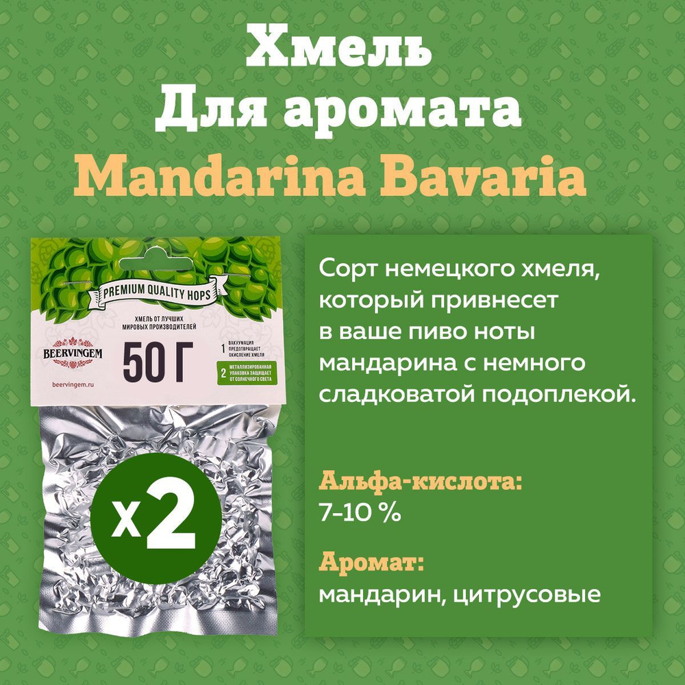 Хмель для приготовления пива гранулированный "Mandarina Bavaria" 50 г (2 штуки)  #1