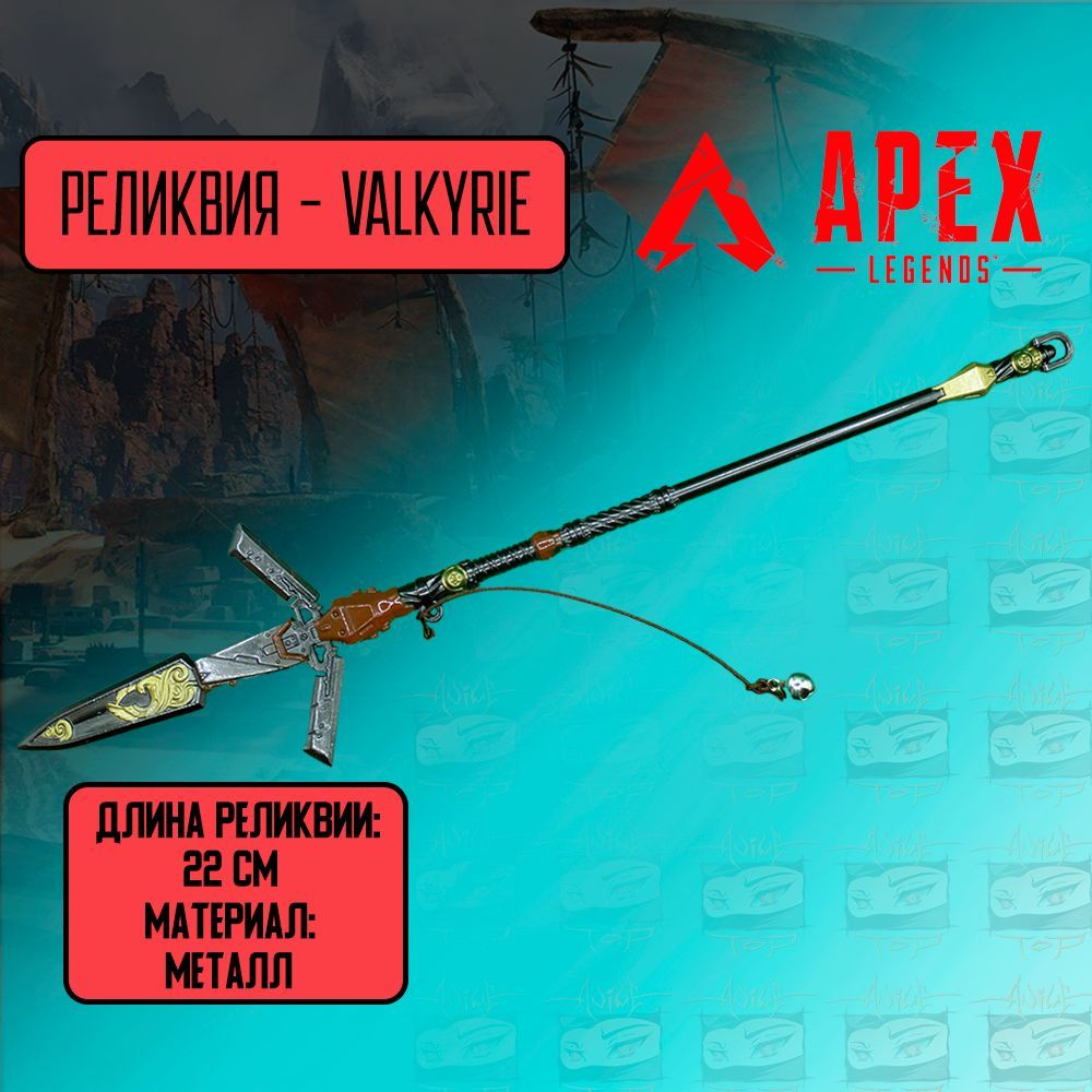 Apex Legends Сувенирное оружие Valkyrie семейное наследие октановый меч - 22см  #1