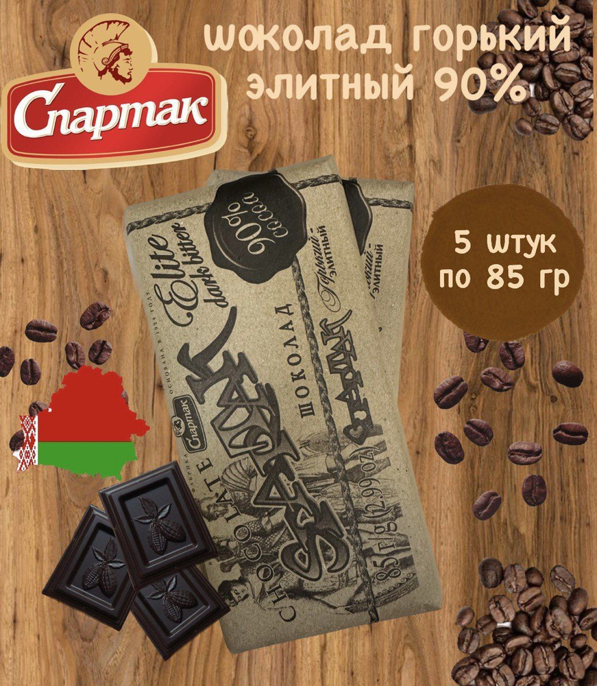 Шоколад Спартак горький-элитный кондитерский 90% 5 штук 425г  #1