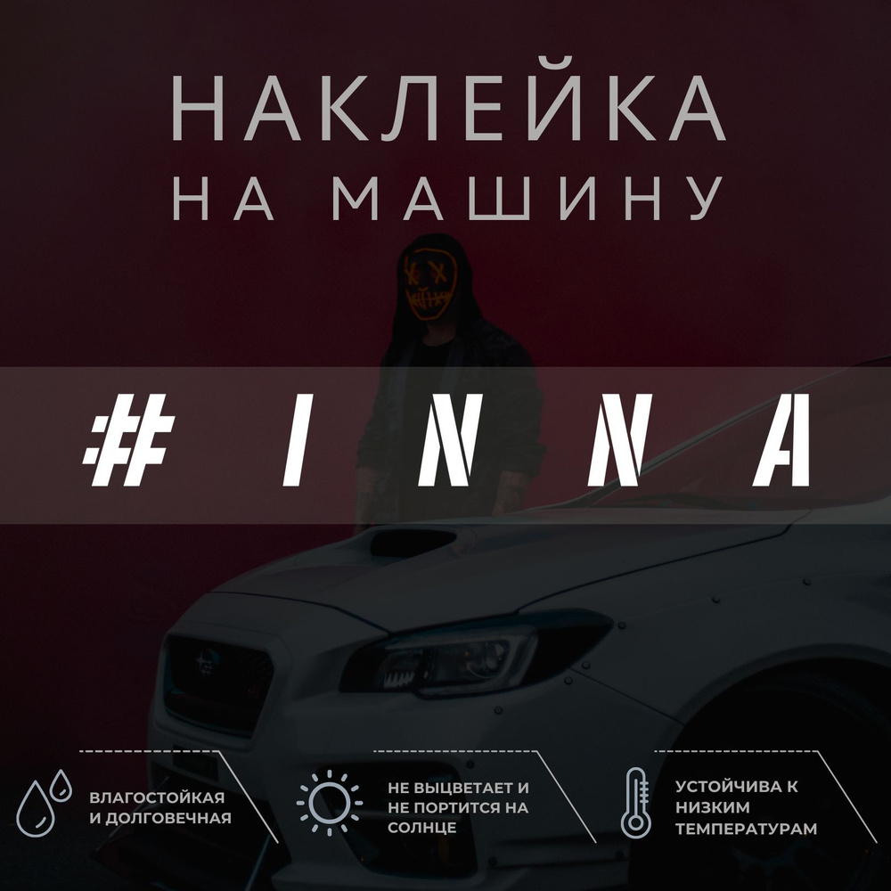 Виниловая наклейка на авто - INNA