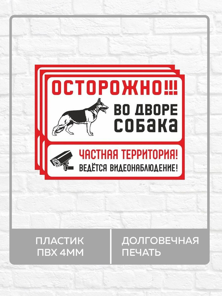 3 таблички "Осторожно во дворе собака, ведется видеонаблюдение" А4 (30х21см)  #1