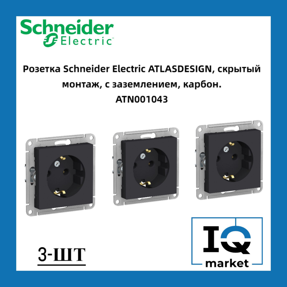 Розетка силовая Schneider Electric Atlas Design карбон 3 шт ATN001043 #1