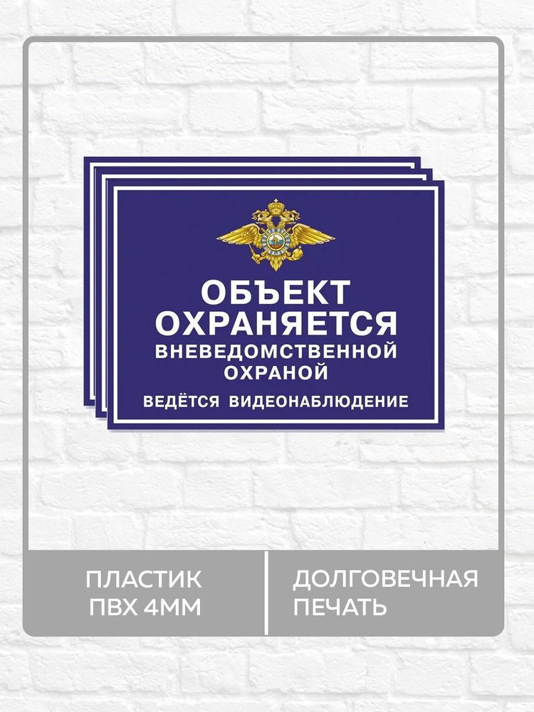 3 таблички "Объект охраняется вневедомственной охраной, ведется видеонаблюдение" А3 (40х30см)  #1