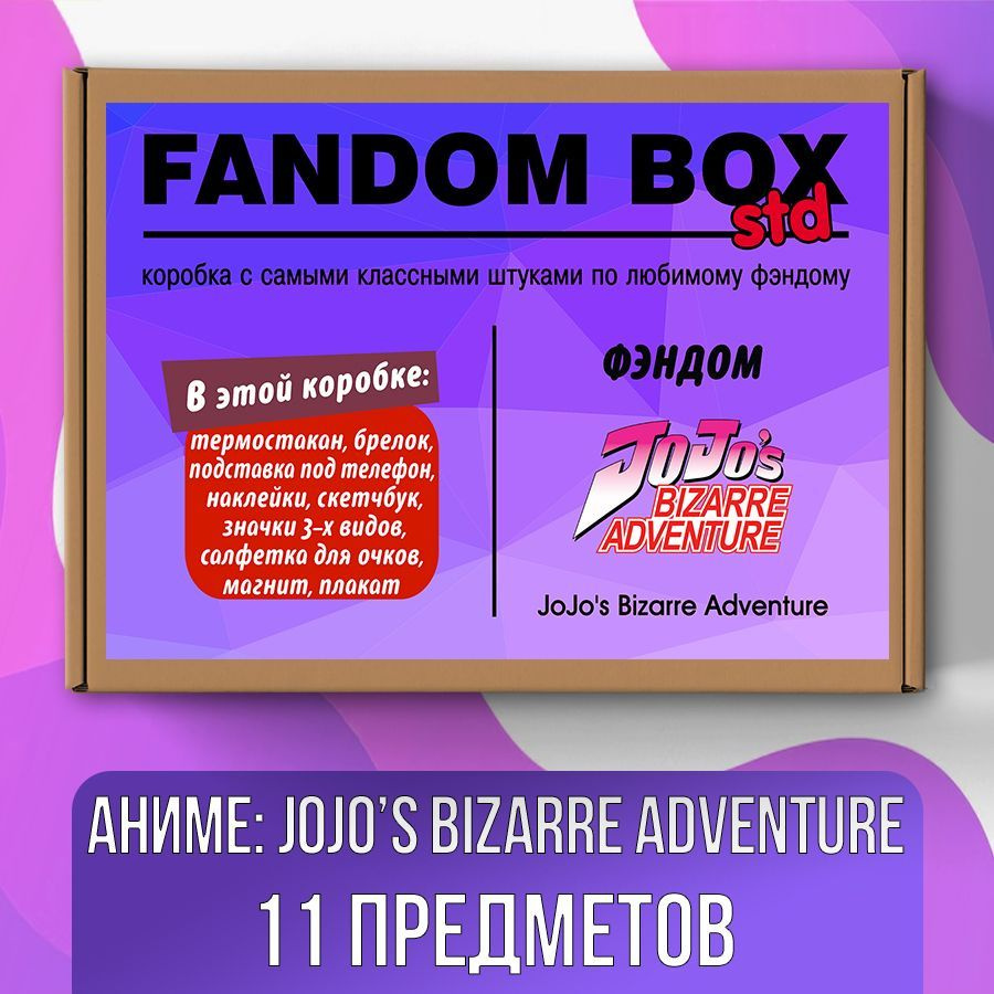 Подарочный набор Fandom Box Standart по аниме JoJo's Bizarre Adventure (Невероятные приключения ДжоДжо) #1