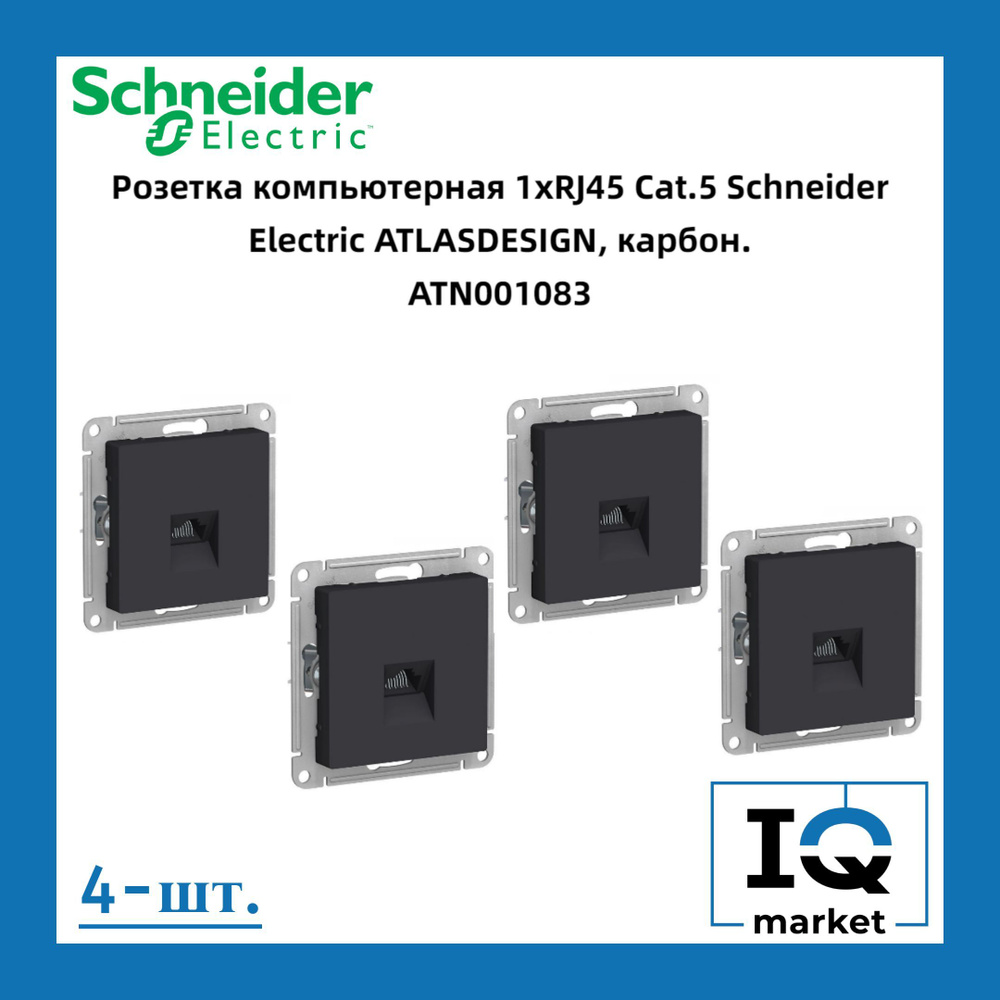 Розетка RJ-45 кат. 5е, карбон 4шт Schneider Electric Atlas Design ATN001083 #1