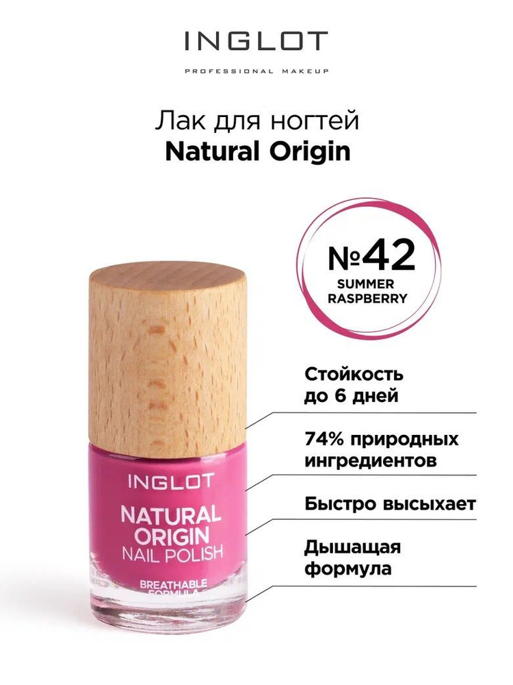 INGLOT Лак для ногтей Natural Origin 042 #1