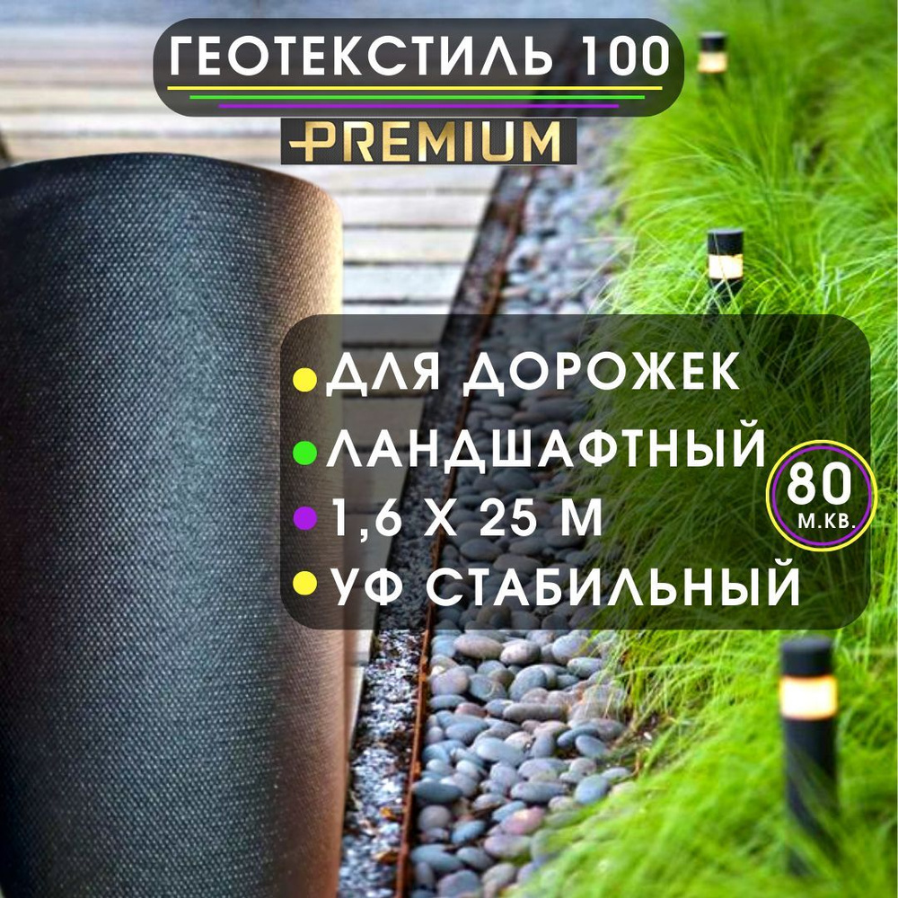 Геотекстиль 100 г/м.кв. строительный, садовый, для дорожек 1,6 х 50м (80 м.кв.) агроткань от сорняков #1