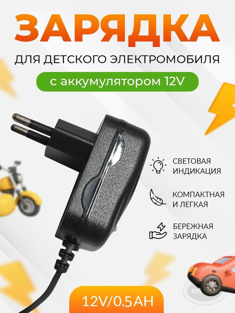 Зарядное устройство для электромобиля QL 12V0.5Ah #1