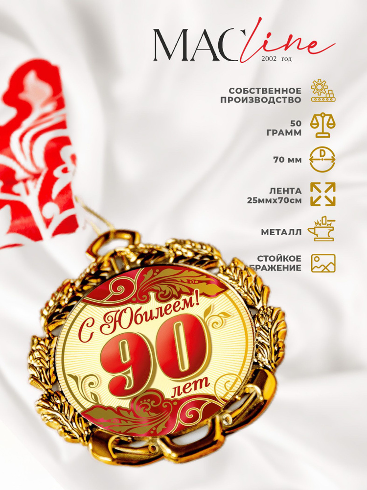 Медаль металлическая "С юбилеем 90 лет" красная/юбиляр #1