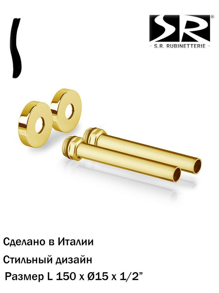 Комплект декоративных трубок SR Rubinetterie с резьбой и отражателями 15х1/2х L 150, цвет золото  #1