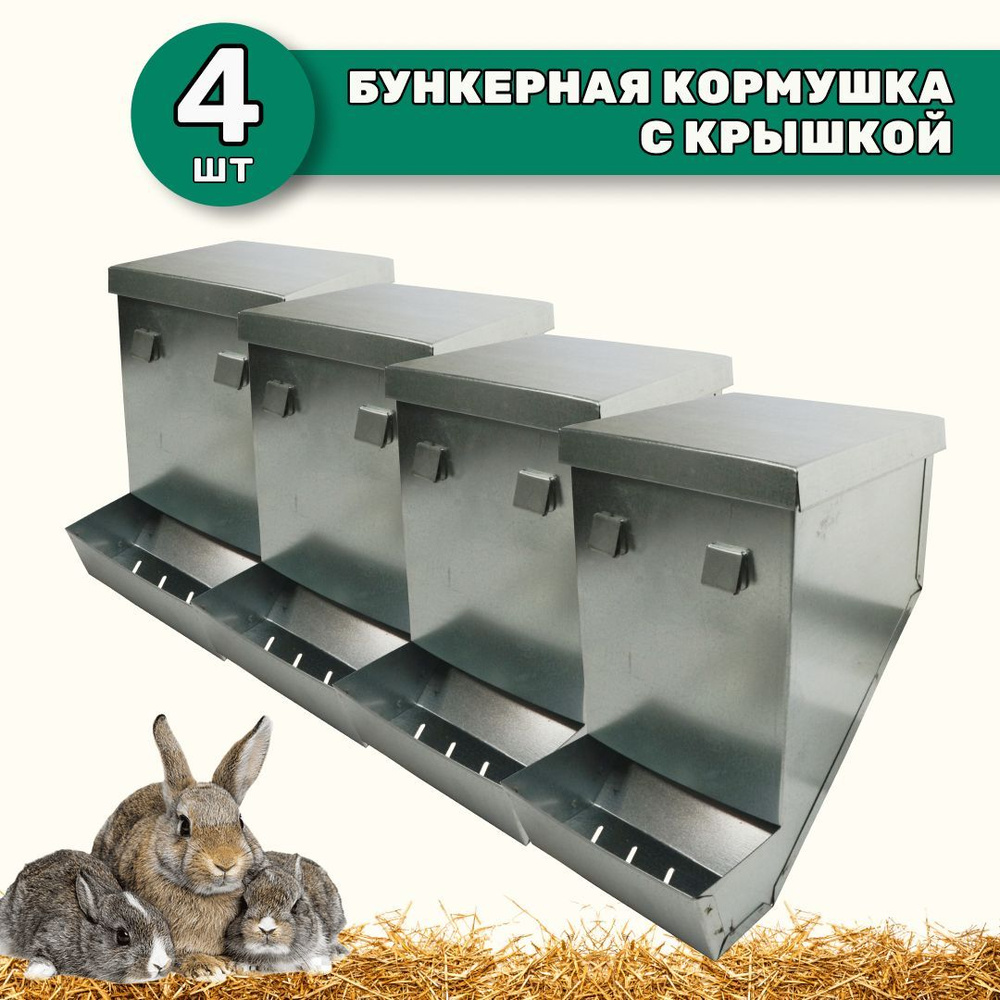 Бункерные кормушки для кроликов