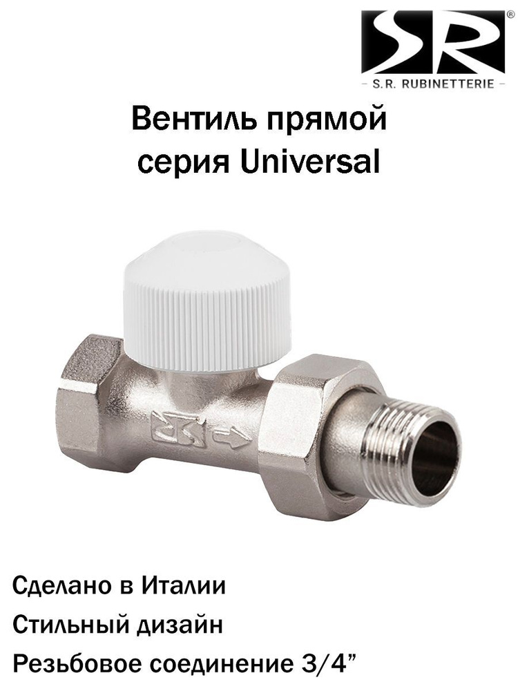 Вентиль SR Rubinetterie прямой термостатический, серия Universal, 3/4", A536-2000N000  #1