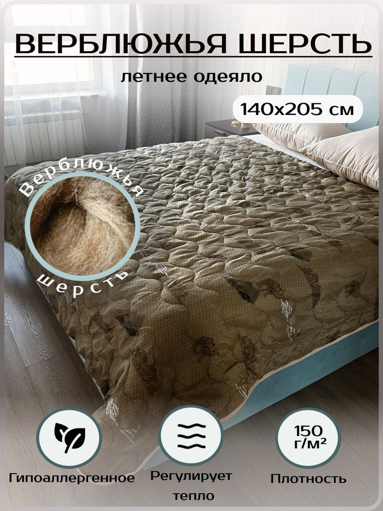 РА-Текс Одеяло 1,5 спальный 140x205 см, Летнее, с наполнителем Верблюжья шерсть, комплект из 1 шт  #1