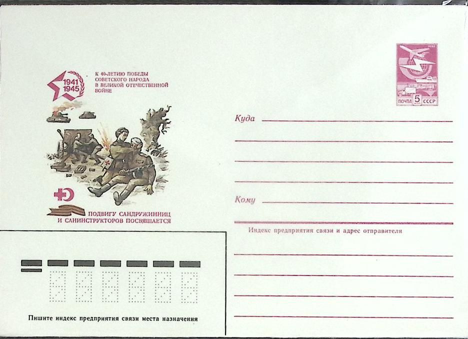 (1985-год) Конверт маркированный СССР "40 лет Великой Победы" Марка  #1
