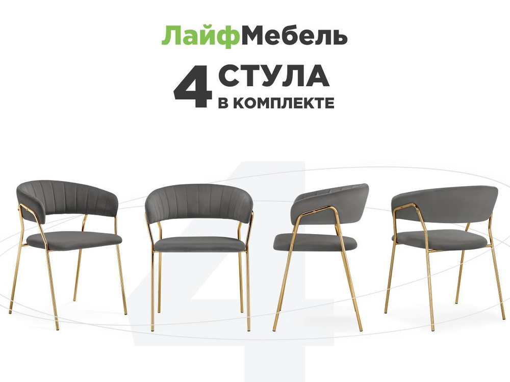 Комплект из 4-х стульев на металлокаркасе Kamelia 1 dark gray / gold  #1