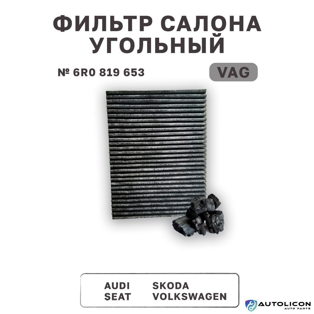 Фильтр салона угольный VAG 6R0819653 Поло Рапид Фабия Румстер SEAT Ауди А1 / MANN CUK26010  #1