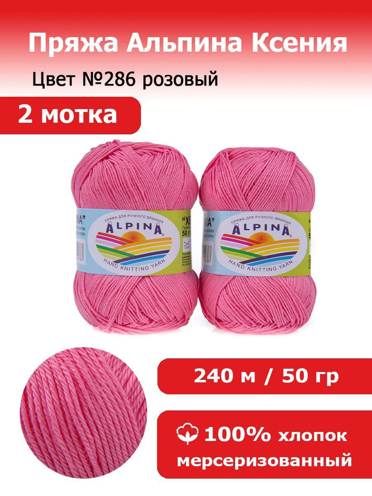 Пряжа для вязания Альпина Ксения цвет №286 розовый 2 мотка х 50 г х 240 м 100% мерсеризованный хлопок #1