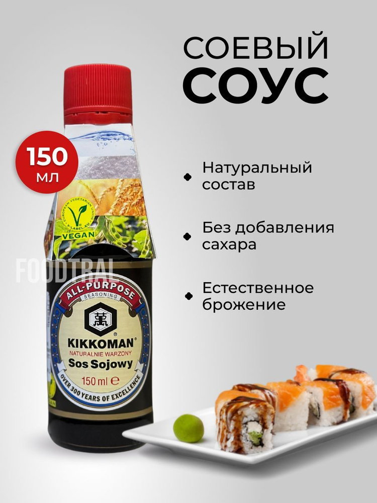 Соус соевый KIKKOMAN классический 150мл, Нидерланды #1