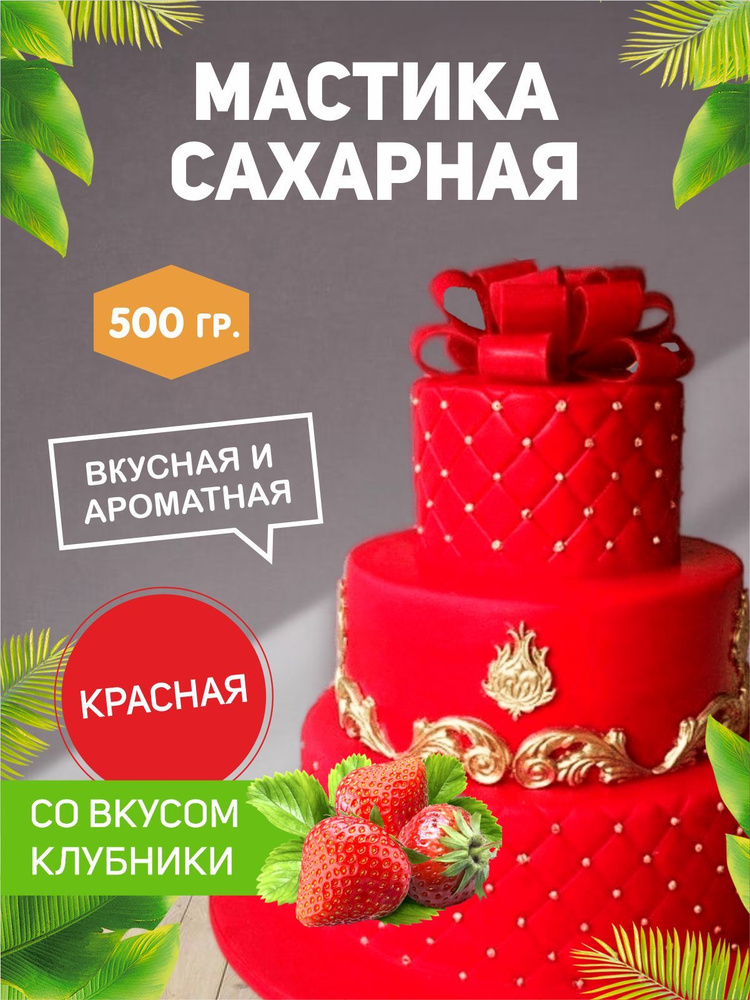 РОСДЕКОР / Мастика сахарная Красная, клубника 500гр (Без ГМО) , украшение для торта и выпечки  #1