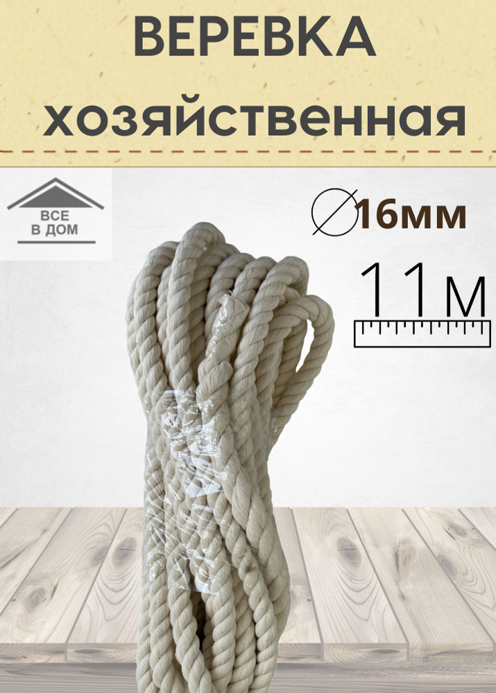 Веревка универсальная узбекская витая х/б диаметр 16мм х 11м  #1