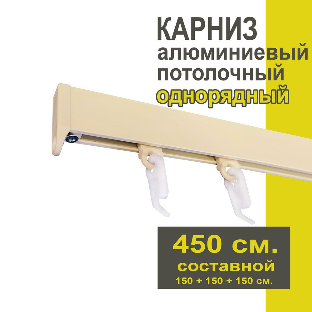 Карниз из профиля Симпл Уют - 450 см, 1 ряд, потолочный, ваниль  #1