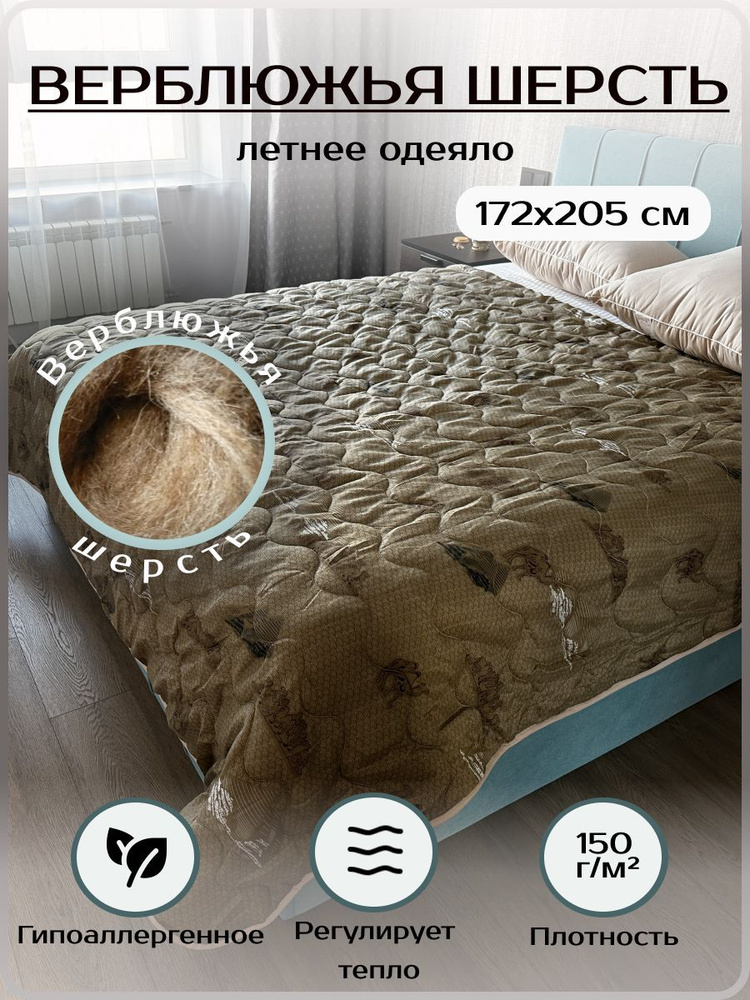РА-Текс Одеяло 2-x спальный 172x205 см, Летнее, с наполнителем Верблюжья шерсть, комплект из 1 шт  #1