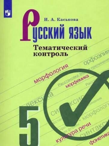 Русский язык. ТЕМАТИЧЕСКИЙ КОНТРОЛЬ. 5 кл. | Каськова Ирина Александровна  #1