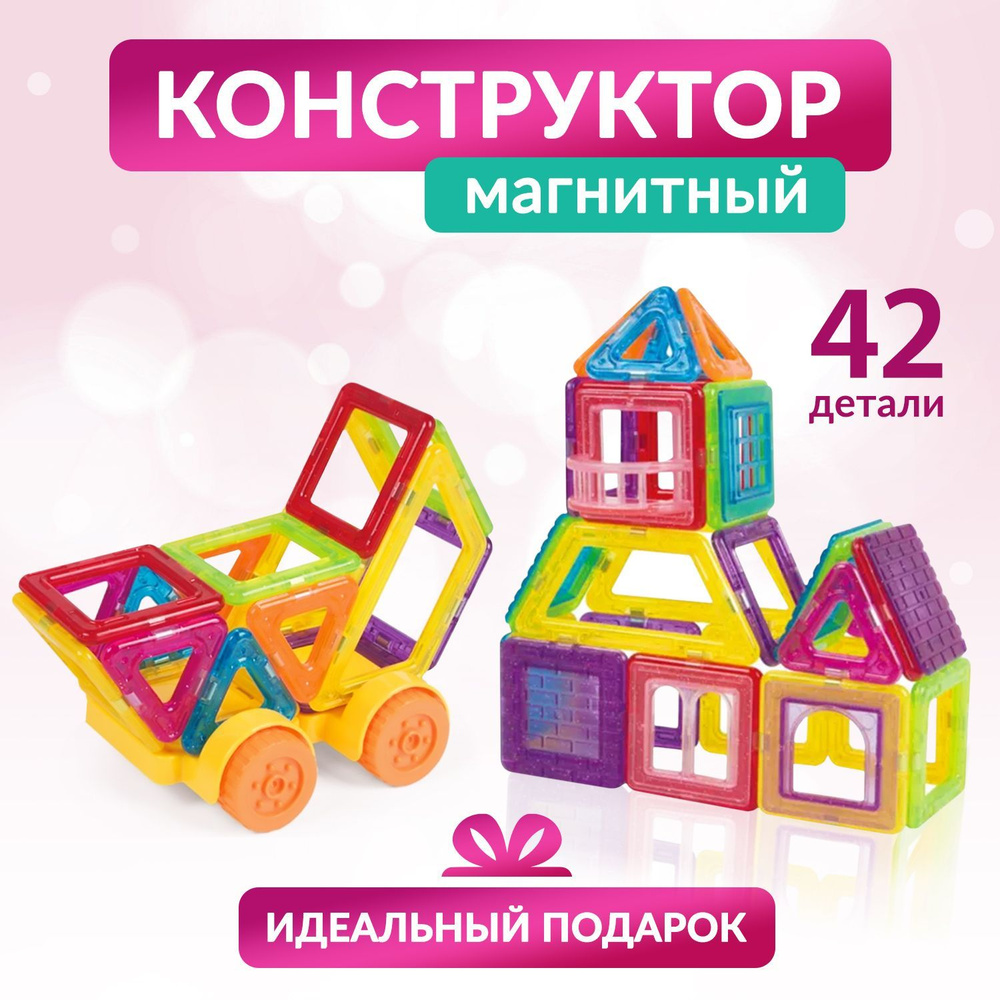 Магнитный конструктор 42 детали детский для мальчиков для девочек для малышей развивающий  #1