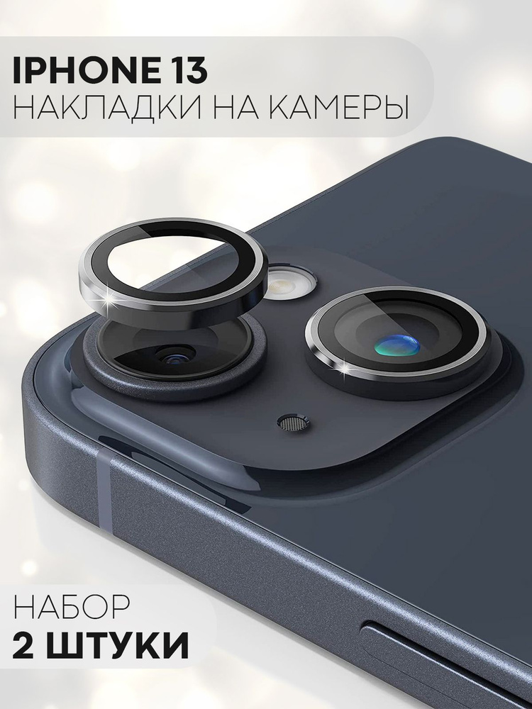 Защита на камеру для Apple iPhone 13 (декоративная накладка на модуль камеры Эпл Айфон 13), бренд КАРТОФАН, #1