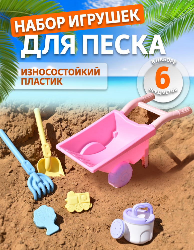 Набор игрушки для песочницы Детская тачка (тележка), развивающие формочки для песка, лопатка, грабли, #1