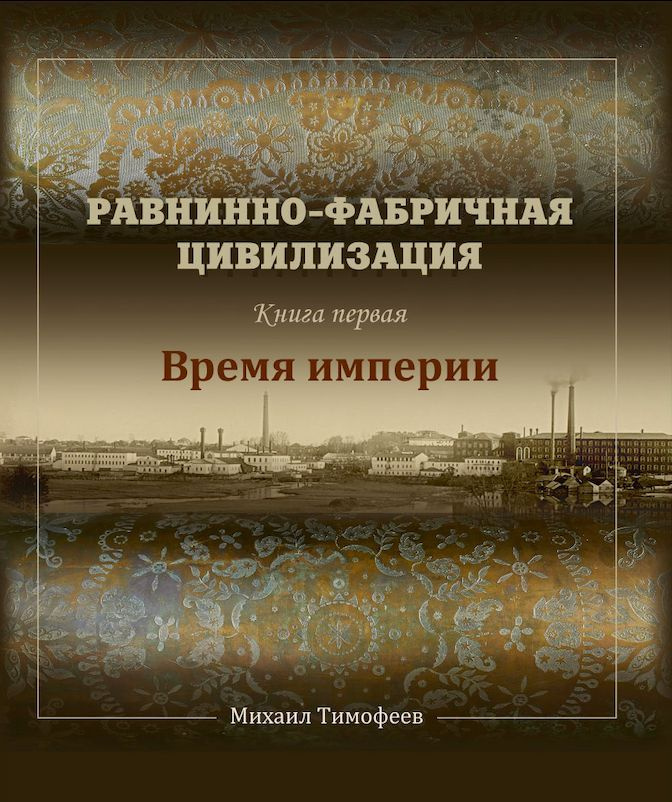 Равнинно-фабричная цивилизация. Книга первая: Время империи  #1