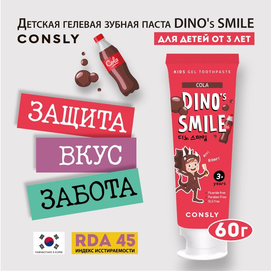 Consly Детская гелевая зубная паста DINO's SMILE c ксилитом и вкусом колы, 60г  #1
