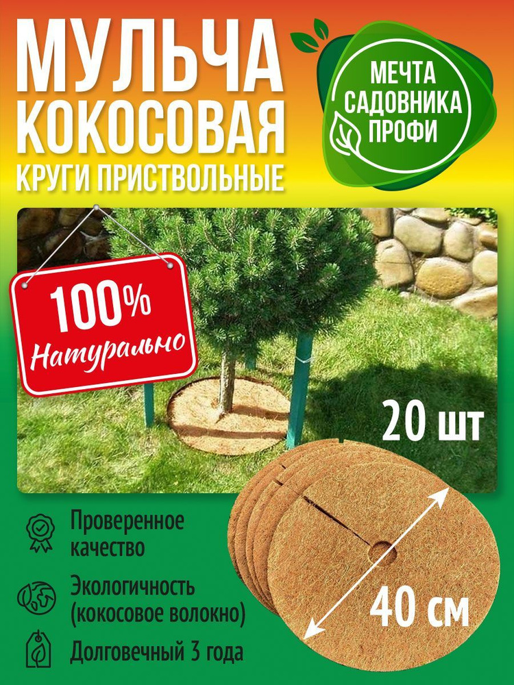 Nekura Укрывной материал Кокосовое волокно, 0.4x0.4 м, 20 шт #1