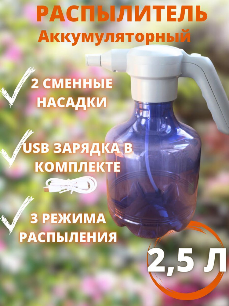 Опрыскиватель для растений, 2.5 л 1 шт #1