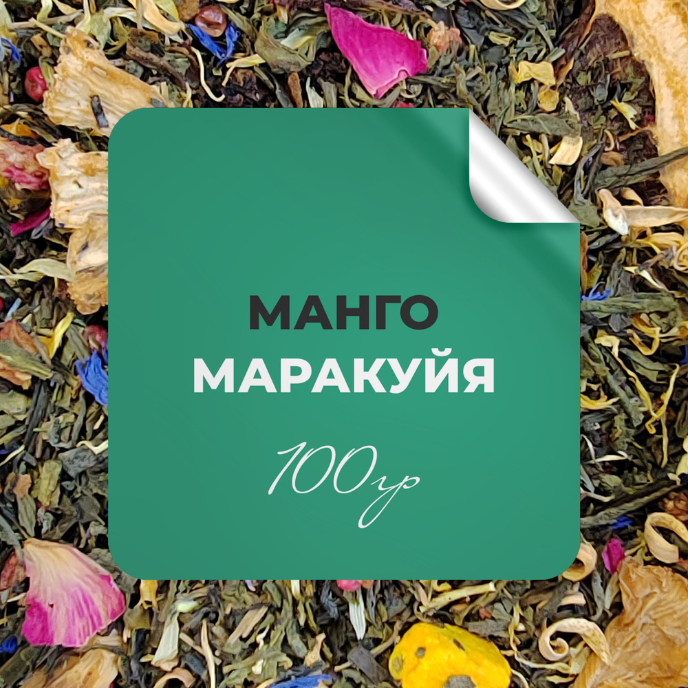 Чай зелёный Манго - Маракуйя, 100 гр крупнолистовой рассыпной байховый, сенча манго маракуйя ананас кокос #1