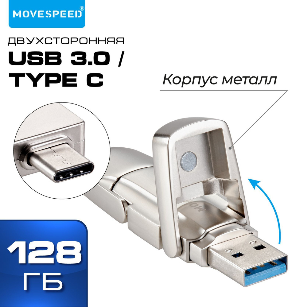 Флеш накопитель двухсторонний USB 3.2 TYPE A TYPE C 128 GB MOVESPEED флешка двойная серебро металл (YSUYV-128GSN) #1