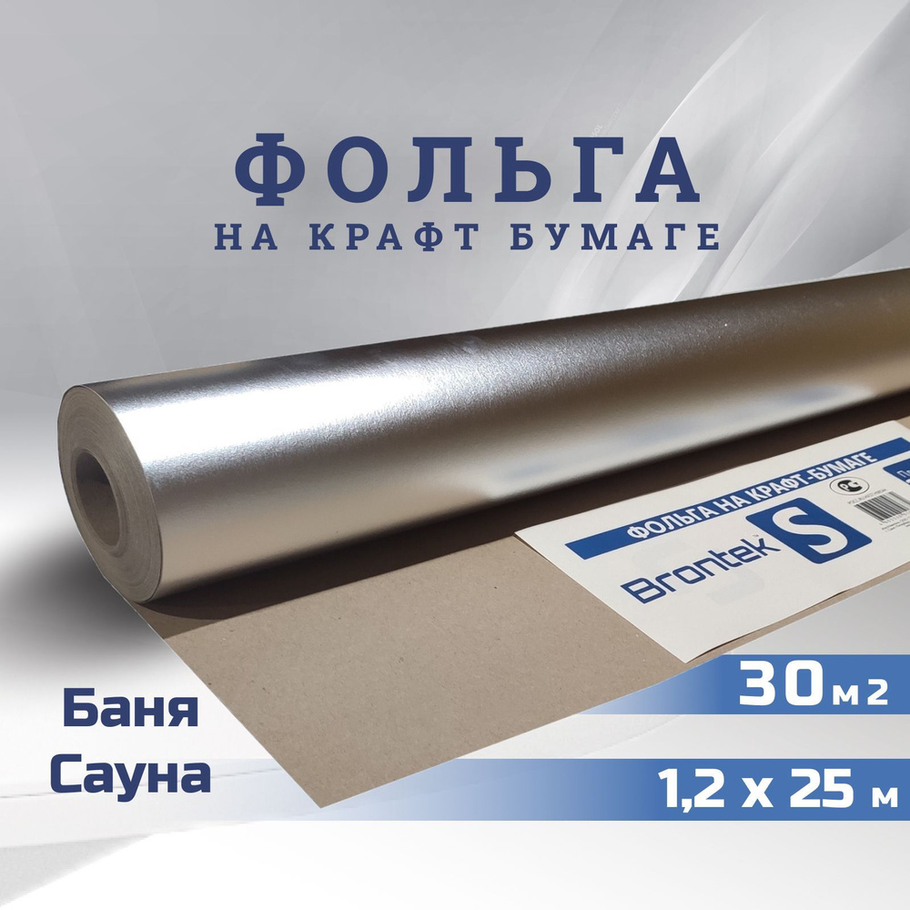 Алюминиевая фольга на крафт бумаге для бань и саун Brontek S 30m2 / Пароизоляция отражающая, энергосберегающий #1